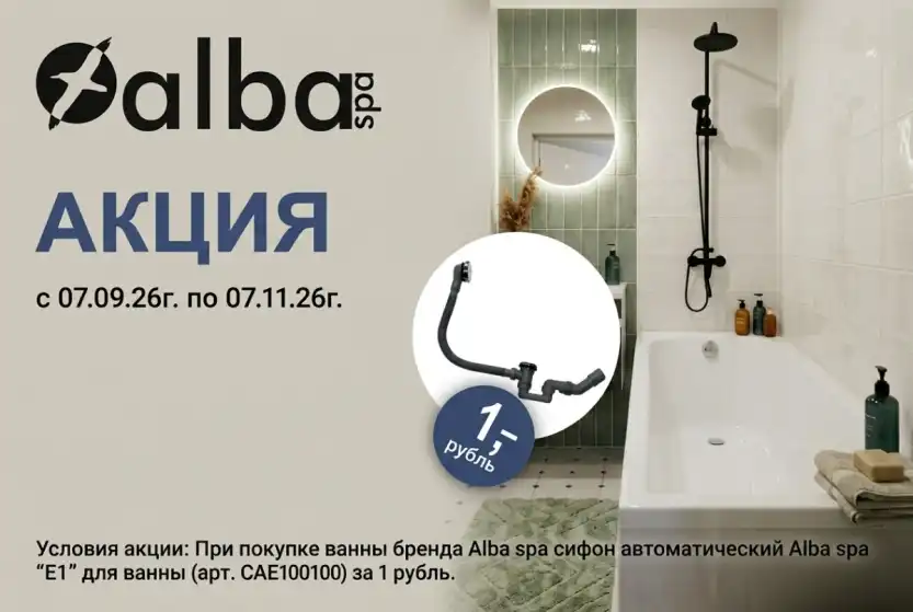 ALBA SPA | Акция: Слив-перелив за 1 рубль!