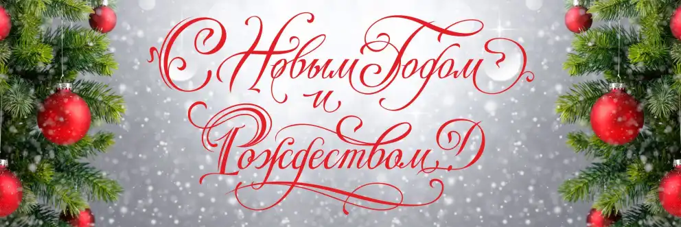 График работы в Новогодние праздники