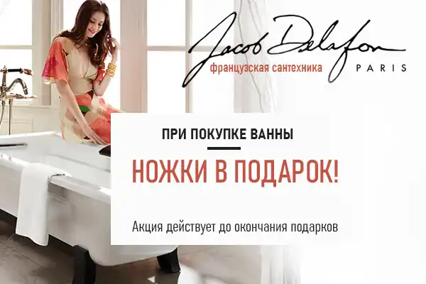 При покупке любой чугунной ванны Jacob Delafon ножки за 1 рубль